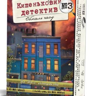 Кишеньковий детектив. Обмаль часу. Справа 3