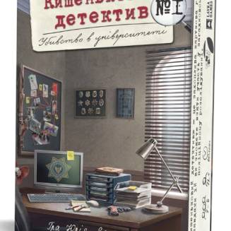 Кишеньковий детектив. Убивство в університеті. Справа 1