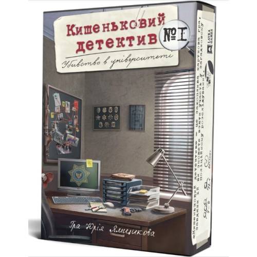 Кишеньковий детектив. Убивство в університеті. Справа 1