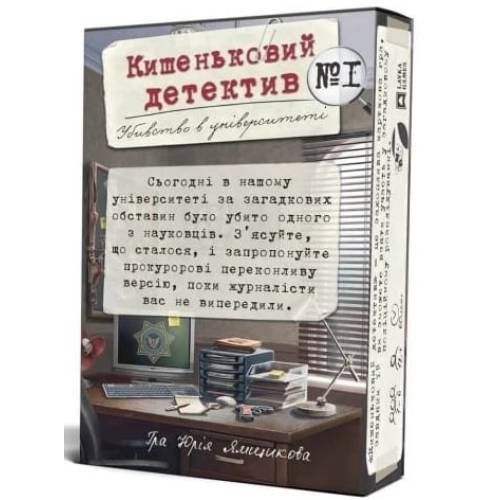 Кишеньковий детектив. Убивство в університеті. Справа 1
