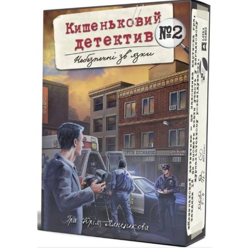 Кишеньковий детектив. Небезпечні зв'язки. Справа 2