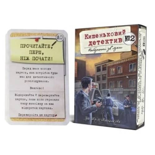 Кишеньковий детектив. Небезпечні зв'язки. Справа 2