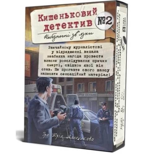 Кишеньковий детектив. Небезпечні зв'язки. Справа 2