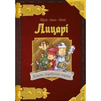 Комікс-квест Лицарі. Стань справжнім героєм