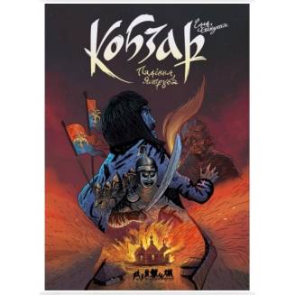 Комикс "Кобзар. Падіння Яструба"