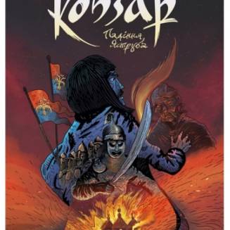 Комікс "Кобзар. Падіння Яструба"