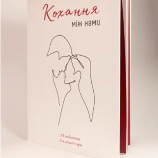 Книга "Кохання між нами" (Любовь между нами) UA