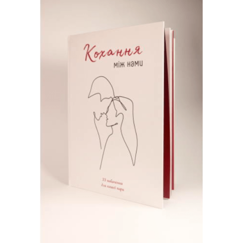 Книга "Кохання між нами"