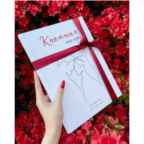 Книга "Кохання між нами" (Любовь между нами) UA
