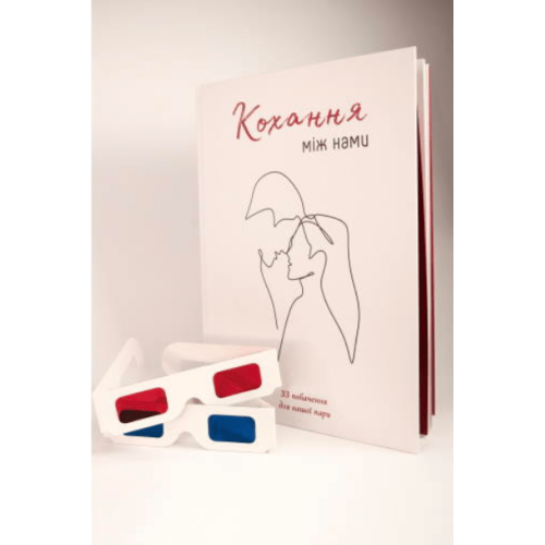 Книга "Кохання між нами"