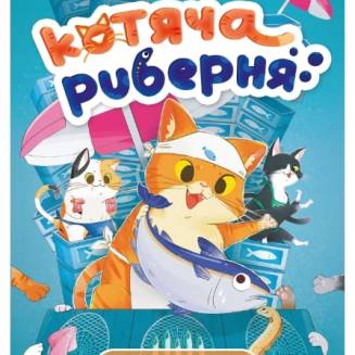 Котяча риберня (Кошачья рыберная) UA