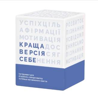 Краща версія себе