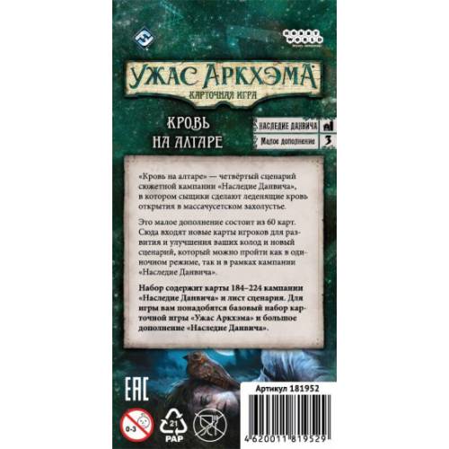 Ужас Аркхэма. Карточная игра: Наслдеие Данвича. Кровь на алтаре UA