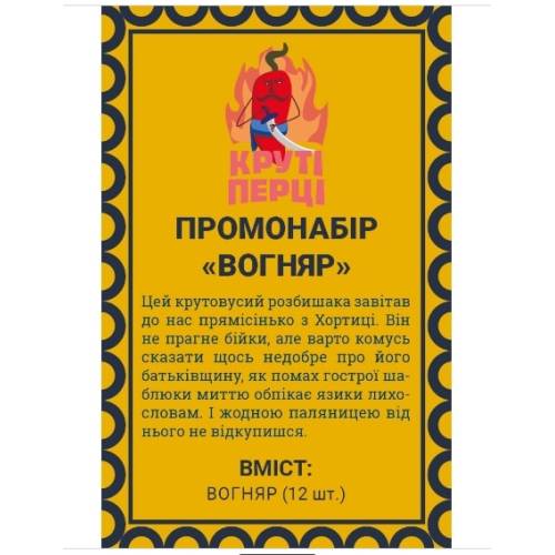 Круті Перці Промонабір Вогняр 