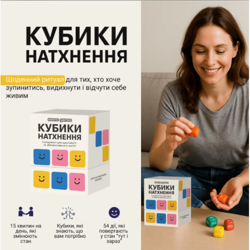 Кубики Натхнення