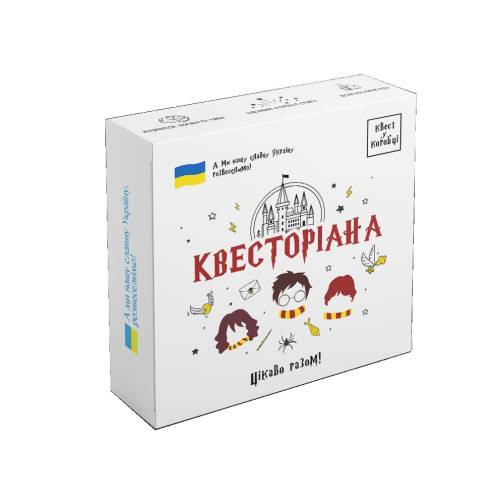 Квест у коробці: Квесторіана UA 