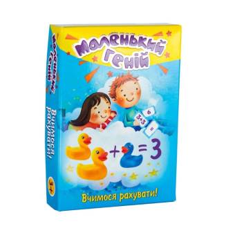 Маленький геній. Вчимося рахувати