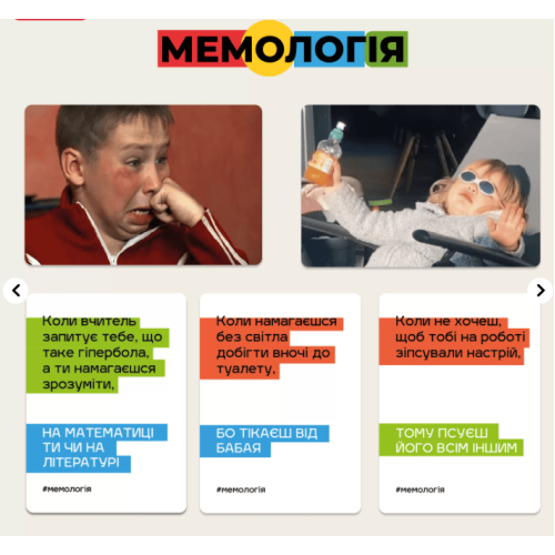 Мемология (Memology) UA