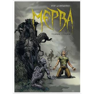 Графічний роман "Мерва. Темний спадок"  Книга 1
