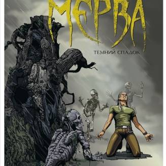 Графічний роман "Мерва. Темний спадок"  Книга 1