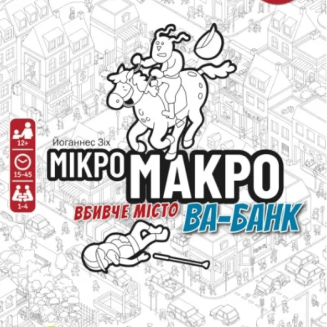 МикроМакро. Убийственный город  Ва-банк (MicroMacro Crime City All In)