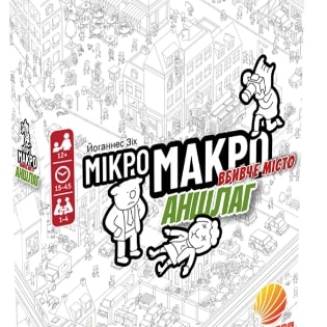 МикроМакро. Убийственный город. Аншлаг (MicroMacro: Crime City – Full House) UA 