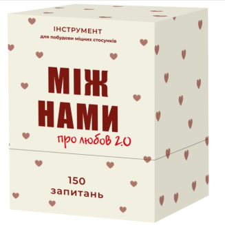 Між нами: про любов 2.0