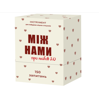 Між нами: про любов 2.0