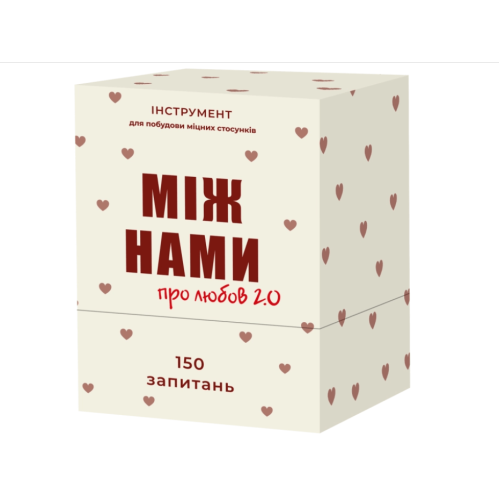 Між нами: про любов 2.0