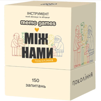 Між нами: покоління