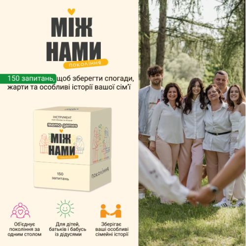 Між нами: покоління