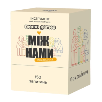 Між нами: покоління