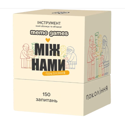 Між нами: покоління