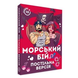 Морской Бой. Постельная версия UA
