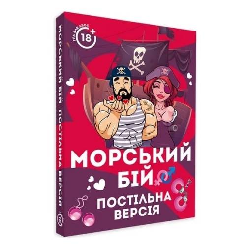 Морський Бій. Постільна версія