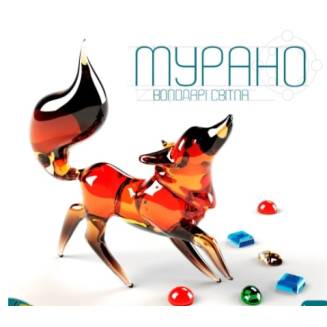 Мурано. Володарі світла (Murano. Light Masters) UA