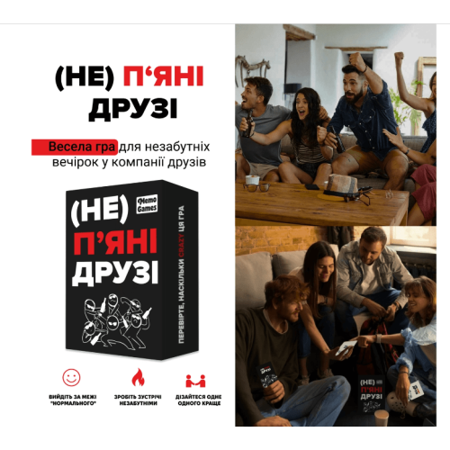 Не пʼяні друзі (НЕ) Пьяные ДРУЗЬЯ! 