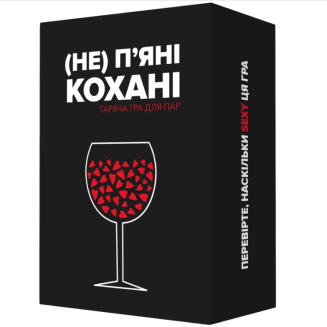 (Не) пʼяні кохані UA