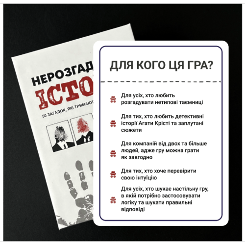 Нерозгадані історії