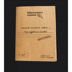 Нерозкриті справи 1