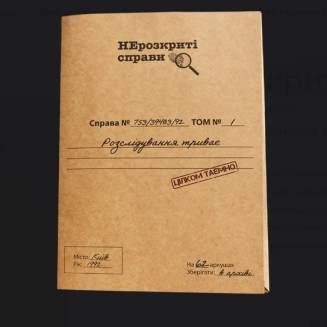 Нерозкриті Справи 1 UA