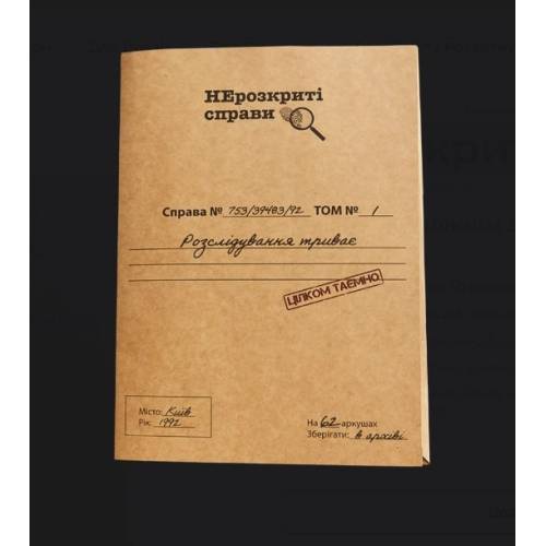 Нерозкриті справи 1 Нерозкриті справи 1