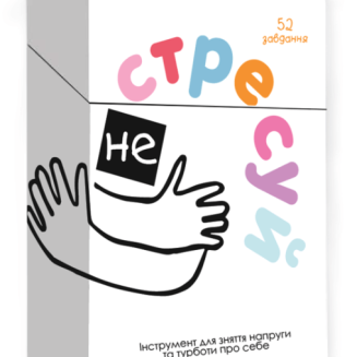 Не стрессуй UA