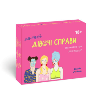 Не твої дівочі справи