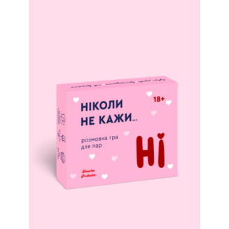 Ніколи не кажи Ні (Никогда не говори НЕТ) UA
