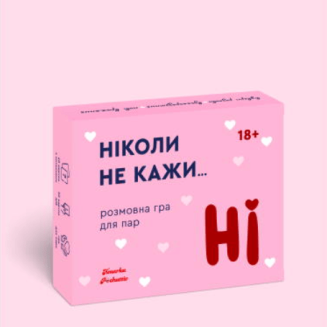Ніколи не кажи Ні (Никогда не говори НЕТ) UA