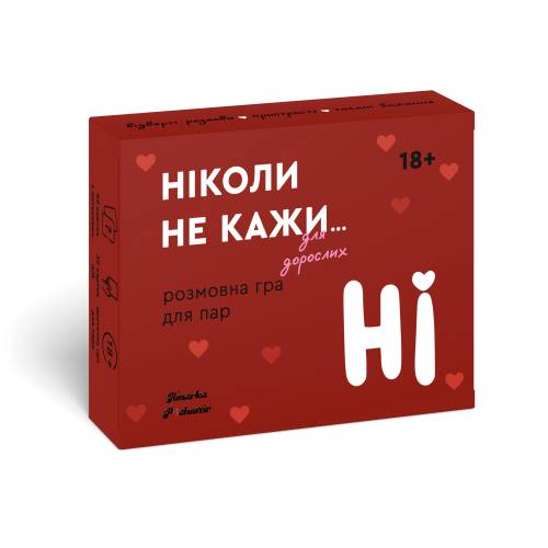 Ніколи не кажи НІ для дорослих