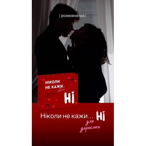 Ніколи не кажи НІ для дорослих
