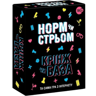 Норм или Стрём Кринж или База