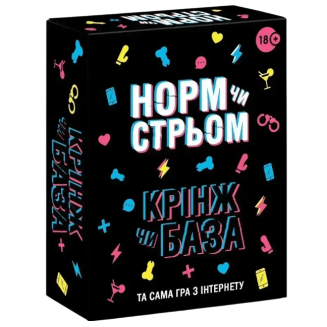 Норм или Стрём Кринж или База